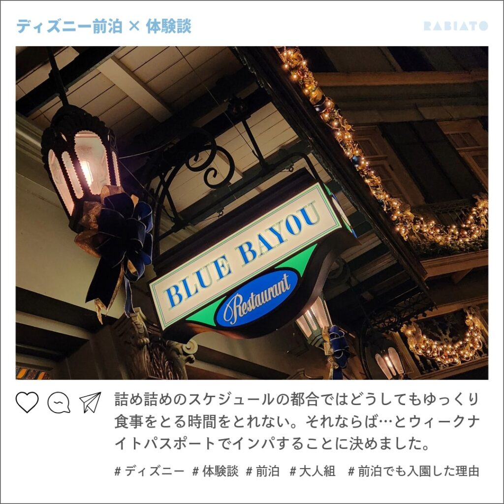 大人グループの前泊。ウィークナイトパスポートでランドに入園し、ブルーバイユーでゆっくり夕食を楽しんだ様子。