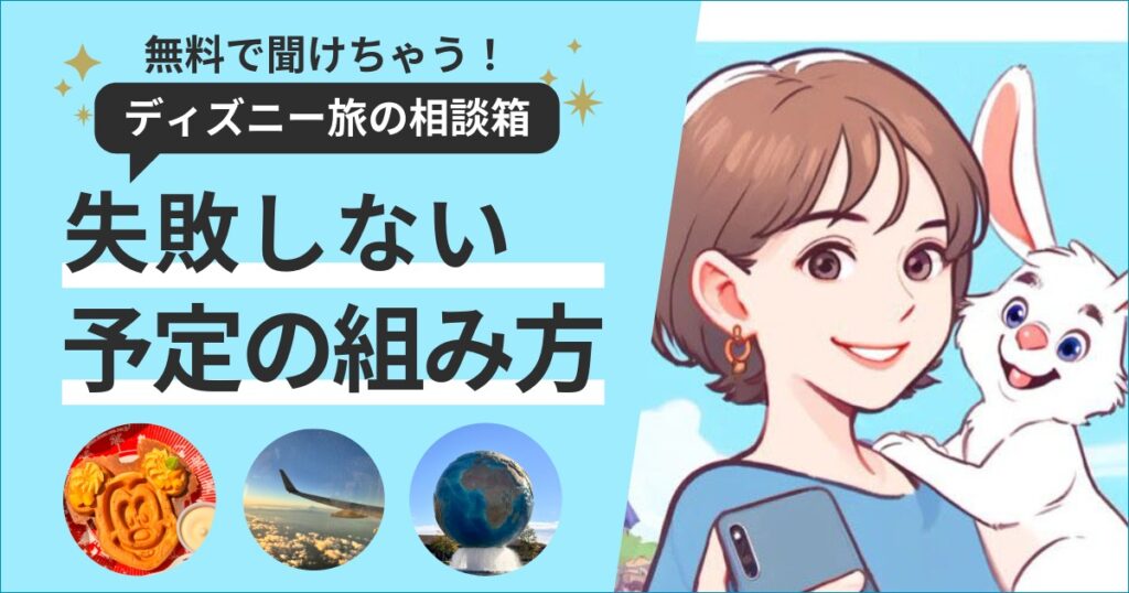 ディズニー旅行の悩みを匿名で相談できるモンちゃん（Mond）の使い方ガイドのアイキャッチ画像