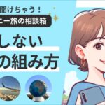 ディズニー旅行の悩みを匿名で相談できるモンちゃん（Mond）の使い方ガイドのアイキャッチ画像