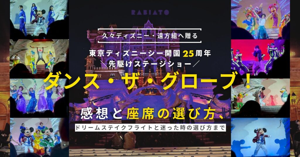 ダンス・ザ・グローブを東京ディズニーシーで鑑賞した際のステージ全景。座席選びや遠方組向けの判断材料として参考になる光景。