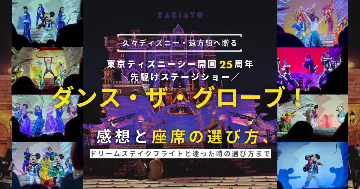 ダンス・ザ・グローブを東京ディズニーシーで鑑賞した際のステージ全景。座席選びや遠方組向けの判断材料として参考になる光景。