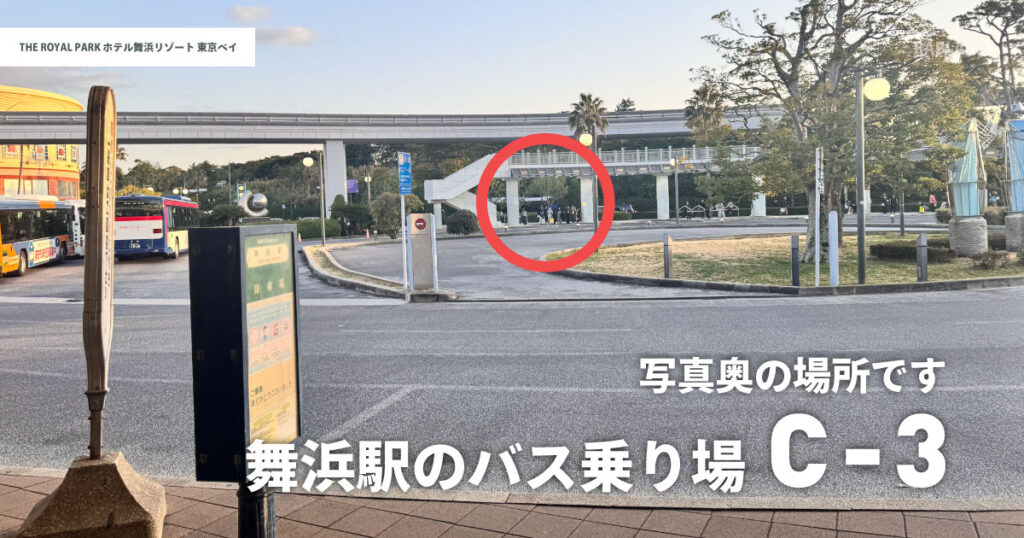 舞浜駅バス乗り場C-3の場所|ザ ロイヤルパークホテル舞浜リゾート東京ベイ行きシャトルバス乗り場