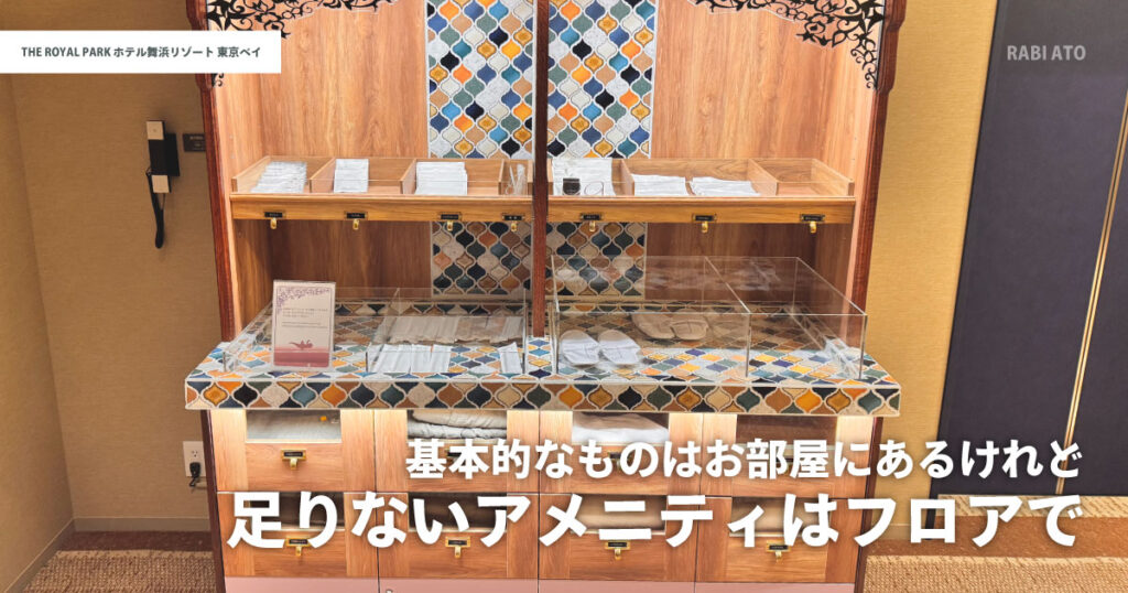 ザ ロイヤルパークホテル舞浜リゾート東京ベイのアメニティバー|必要なアイテムをフロアで自由に選べる形式