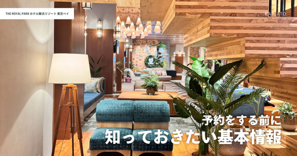 ザ ロイヤルパークホテル舞浜リゾート東京ベイの基本情報|予約前に知っておきたいチェックポイント