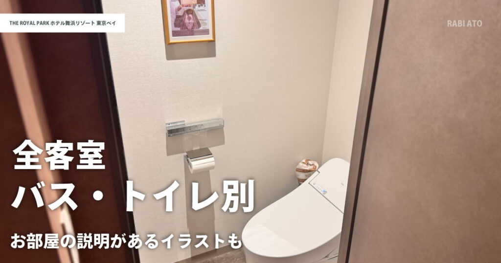 ザ ロイヤルパークホテル舞浜リゾート東京ベイのトイレ|バスルームと別の独立型で使いやすい設計