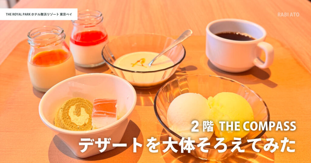 ザ ロイヤルパークホテル舞浜リゾート東京ベイの朝食デザート|プリンやアイスなど種類豊富なスイーツ