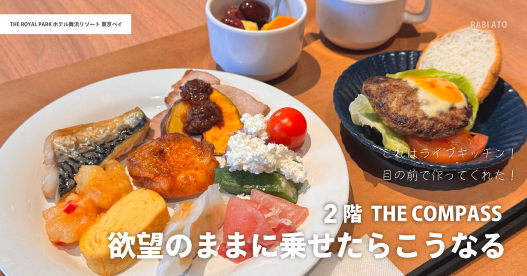 ザ ロイヤルパークホテル舞浜リゾート東京ベイの朝食プレート例|ビュッフェとライブキッチンで好きな料理を組み合わせた食事
