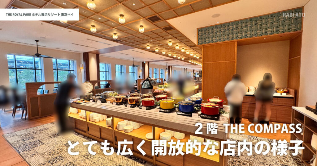 ザ ロイヤルパークホテル舞浜リゾート東京ベイの朝食会場THE COMPASS|広く開放的でゆったり過ごせる店内