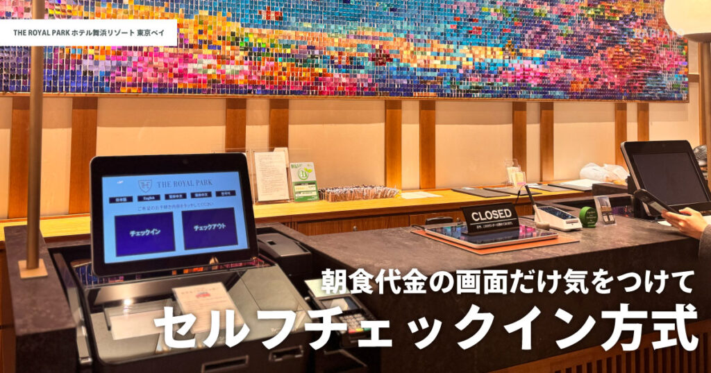 ザ ロイヤルパークホテル舞浜リゾート東京ベイのセルフチェックイン機|朝食料金の選択画面に注意が必要