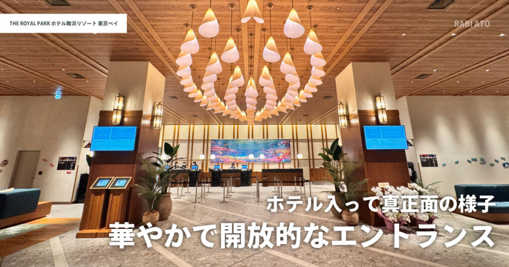ザ ロイヤルパークホテル舞浜リゾート東京ベイのエントランスロビー|天井が高く開放感のある華やかな空間