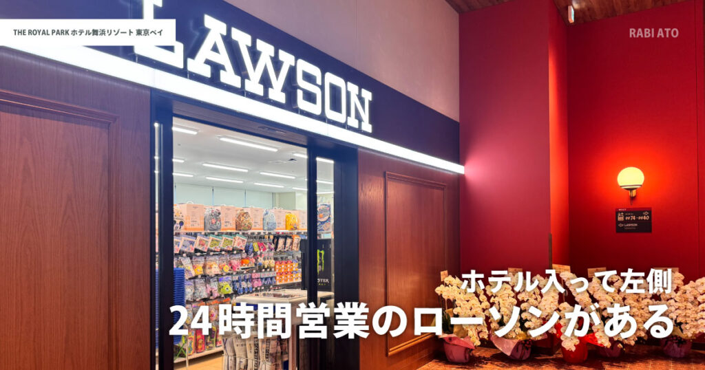 ザ ロイヤルパークホテル舞浜リゾート東京ベイ内のローソン|24時間営業で軽食や飲み物がすぐに買える便利なコンビニ
