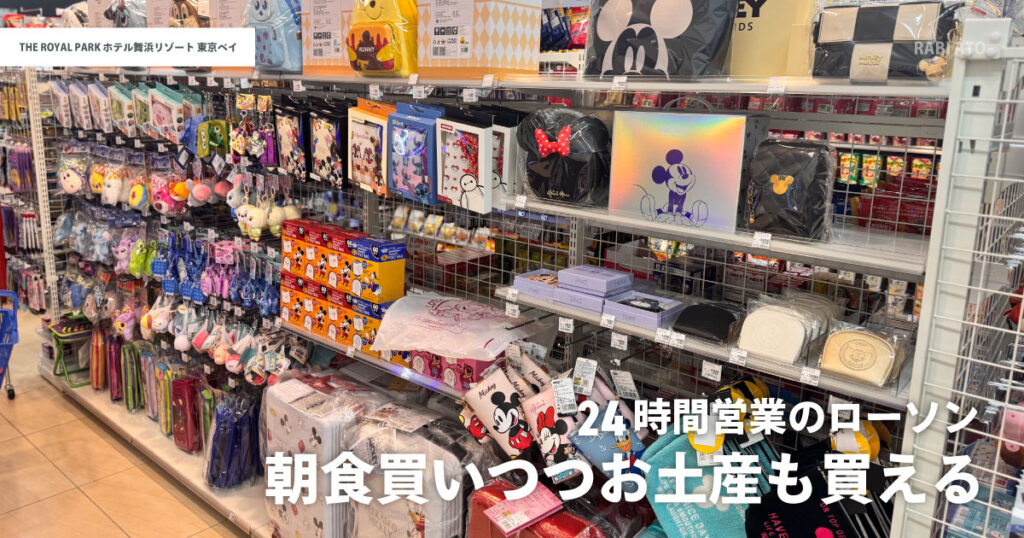 ザ ロイヤルパークホテル舞浜リゾート東京ベイ内ローソンのディズニーグッズ|お土産や雑貨も購入できる売り場