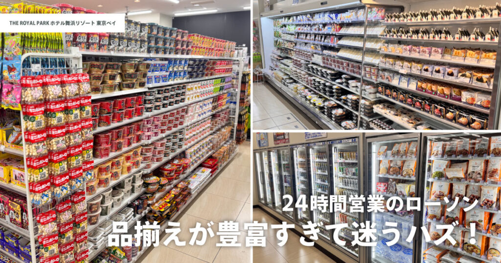 ザ ロイヤルパークホテル舞浜リゾート東京ベイ内ローソンの品揃え|弁当や軽食、冷凍食品まで豊富に揃うコンビニ