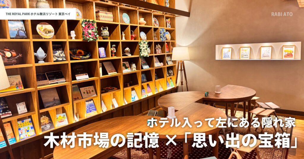 ザ ロイヤルパークホテル舞浜リゾート東京ベイのライブラリーラウンジ|木の温もりある空間で本や展示を楽しめる落ち着いたスペース