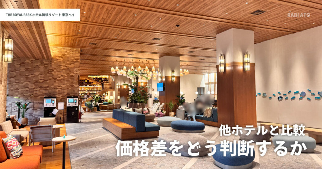 ザ ロイヤルパークホテル舞浜リゾート東京ベイのロビー|他ホテルと比較して価格と満足度のバランスを考えるポイント