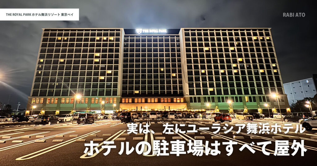 ザ ロイヤルパークホテル舞浜リゾート東京ベイの駐車場|屋外タイプでホテル前に広がる駐車スペース