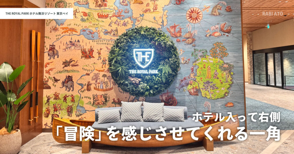 ザ ロイヤルパークホテル舞浜リゾート東京ベイのロビー装飾|冒険を感じさせる壁画とロゴが印象的なフォトスポット