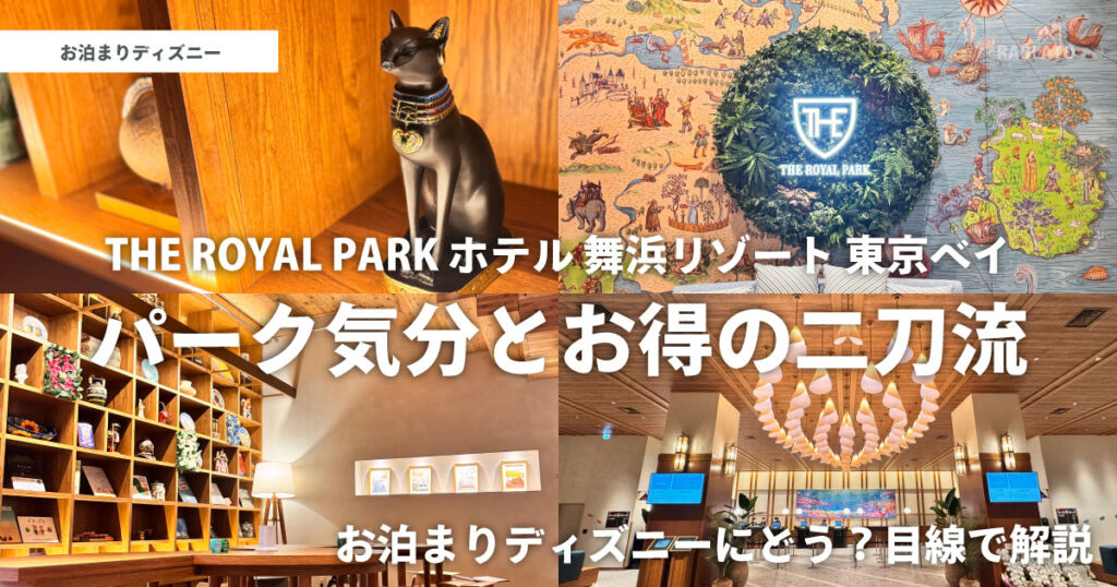 ザ ロイヤルパークホテル舞浜リゾート東京ベイの館内と客室|異国リゾート風デザインでお泊まりディズニーに最適なホテル