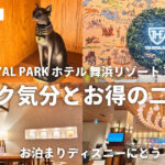 ザ ロイヤルパークホテル舞浜リゾート東京ベイの館内と客室｜異国リゾート風デザインでお泊まりディズニーに最適なホテル