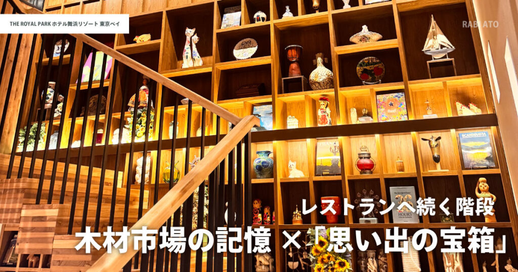 ザ ロイヤルパークホテル舞浜リゾート東京ベイのレストランへ続く階段|木の装飾と展示が並ぶフォトスポットのような空間