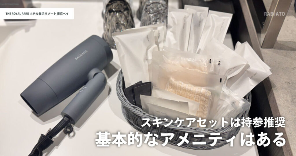 ザ ロイヤルパークホテル舞浜リゾート東京ベイの客室アメニティ|ドライヤーや基本セットはあるがスキンケアは持参がおすすめ