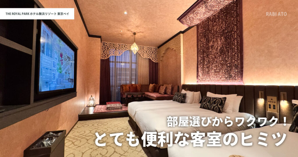 ザ ロイヤルパークホテル舞浜リゾート東京ベイの客室|異国リゾート風デザインと広い空間で快適に過ごせる部屋