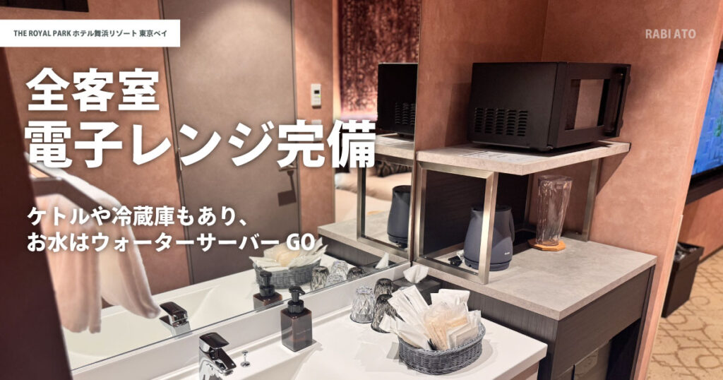 ザ ロイヤルパークホテル舞浜リゾート東京ベイの客室設備|電子レンジ・ケトル・冷蔵庫が揃い軽食や飲み物の準備に便利