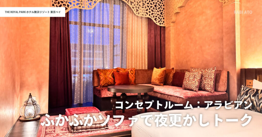 ザ ロイヤルパークホテル舞浜リゾート東京ベイの客室テーブルとソファ|広いテーブルとくつろげる空間で食事や会話がしやすい