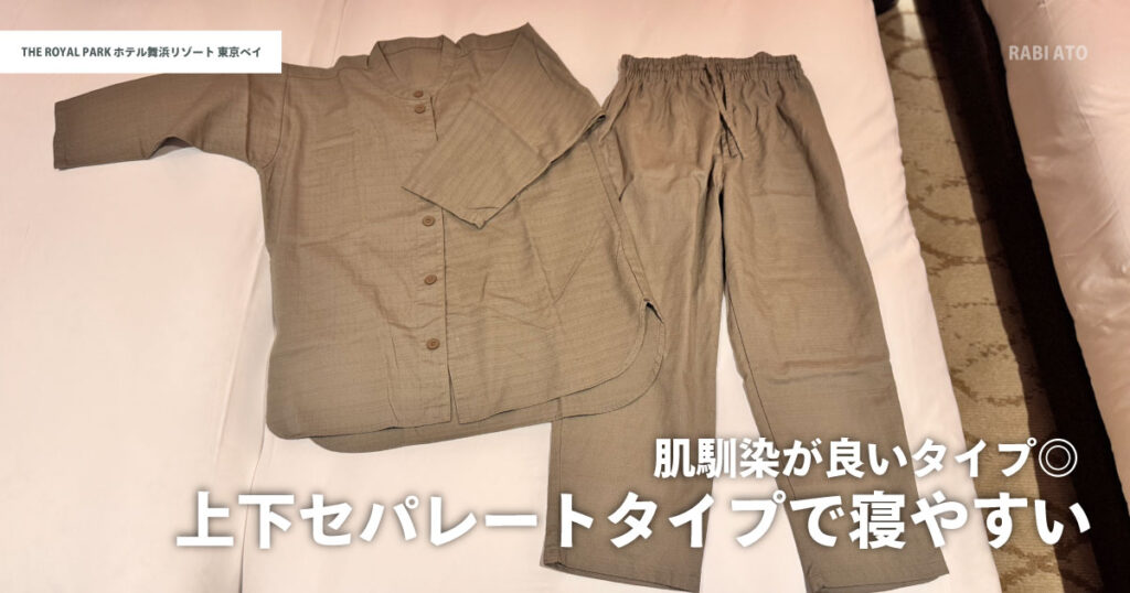 ザ ロイヤルパークホテル舞浜リゾート東京ベイの部屋着|上下セパレートで肌触りがよく快適に眠れるパジャマ