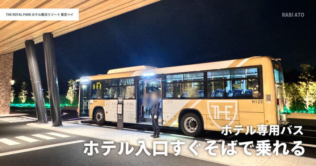 ザ ロイヤルパークホテル舞浜リゾート東京ベイのシャトルバス|ホテル入口すぐ横で乗降できる専用バス
