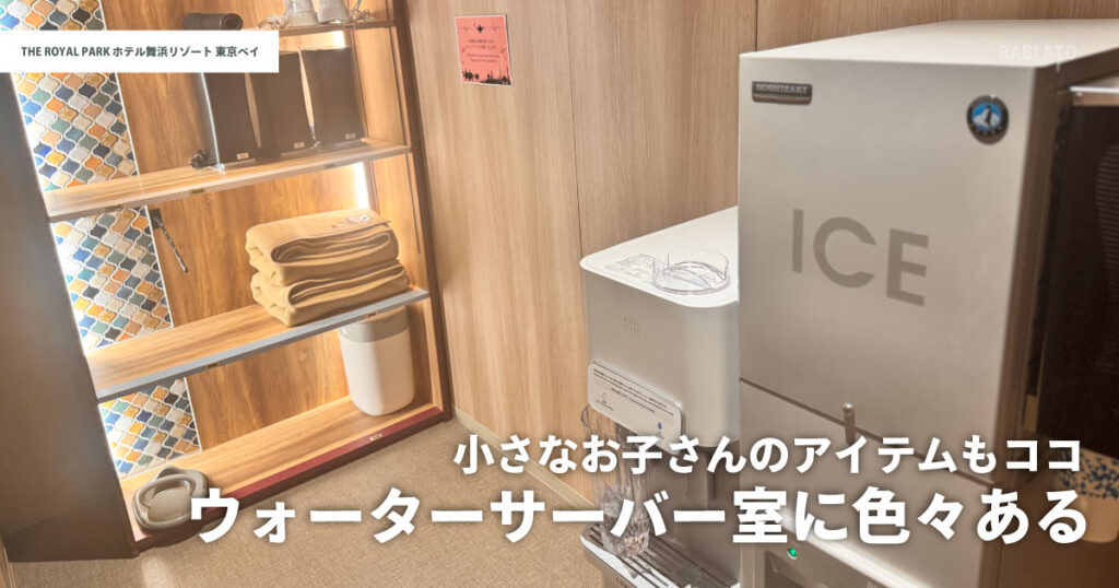 ザ ロイヤルパークホテル舞浜リゾート東京ベイのウォーターサーバーと製氷機|子ども用備品も揃う便利な共用スペース