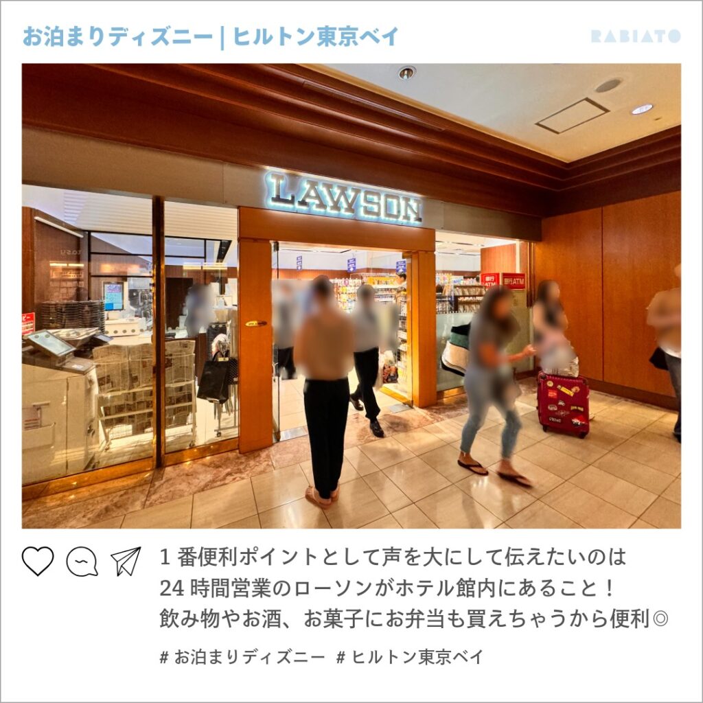 ヒルトン東京ベイ館内にある24時間営業のローソン。飲み物や軽食を買える便利な施設。