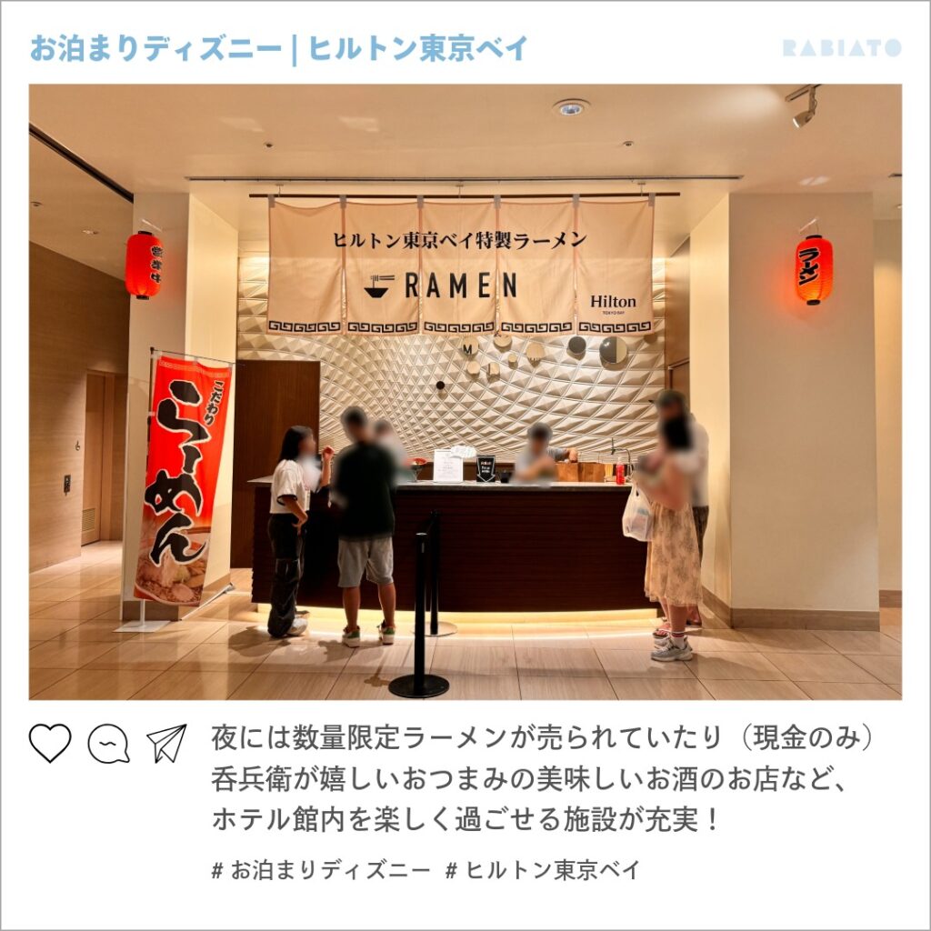 ヒルトン東京ベイ館内で夜に販売されている数量限定ラーメン。夜食や館内利用の様子。