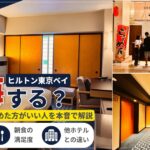 ヒルトン東京ベイは高いけど泊まる価値ある？向いている人・やめた方がいい人を本音で解説したアイキャッチ画像。