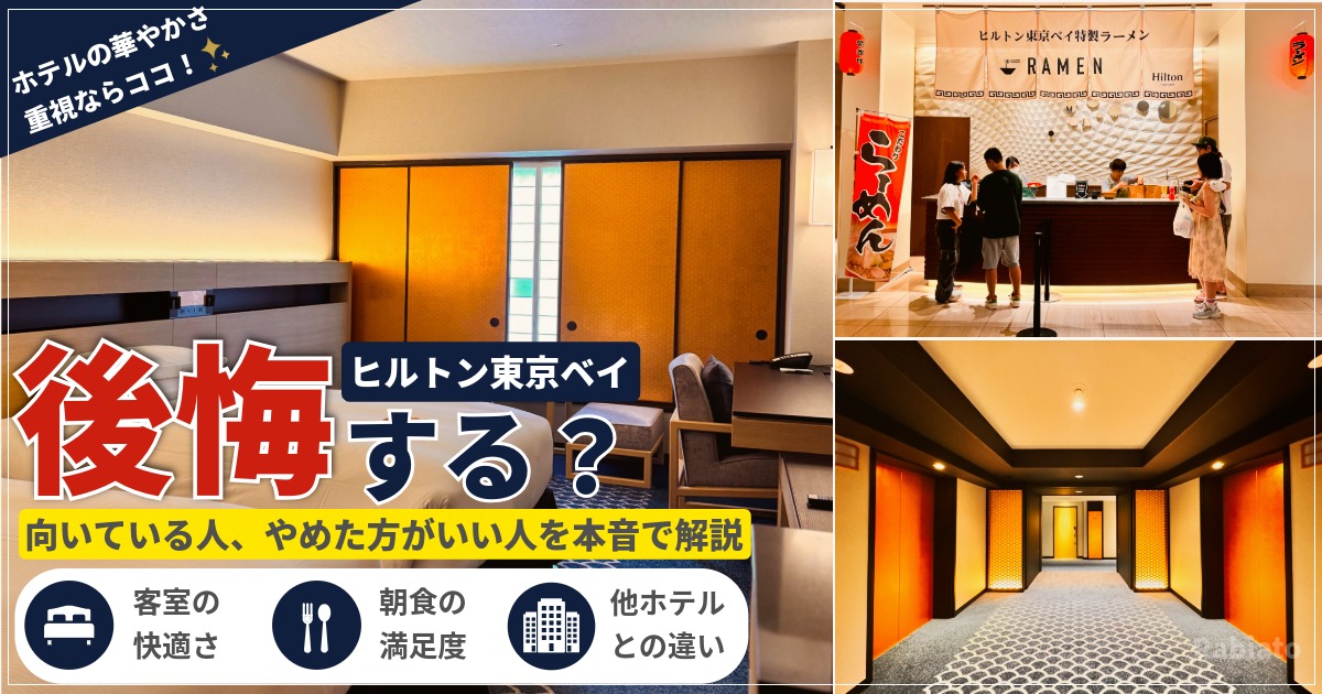 ヒルトン東京ベイは高いけど泊まる価値ある？向いている人・やめた方がいい人を本音で解説したアイキャッチ画像。