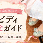 ビビディ・バビディ・ブティックの体験レポを紹介するアイキャッチ画像。ドレス姿の子どもの足元と「ビビディ完全ガイド」の文字が入っている。