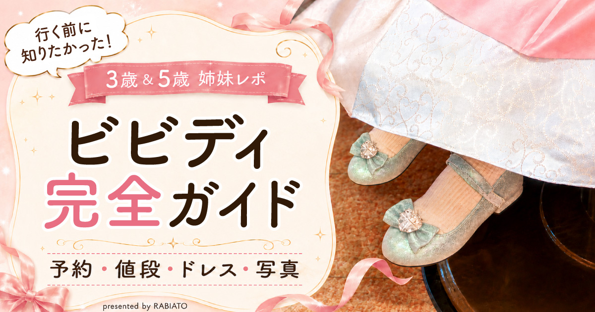 ビビディ・バビディ・ブティックの体験レポを紹介するアイキャッチ画像。ドレス姿の子どもの足元と「ビビディ完全ガイド」の文字が入っている。