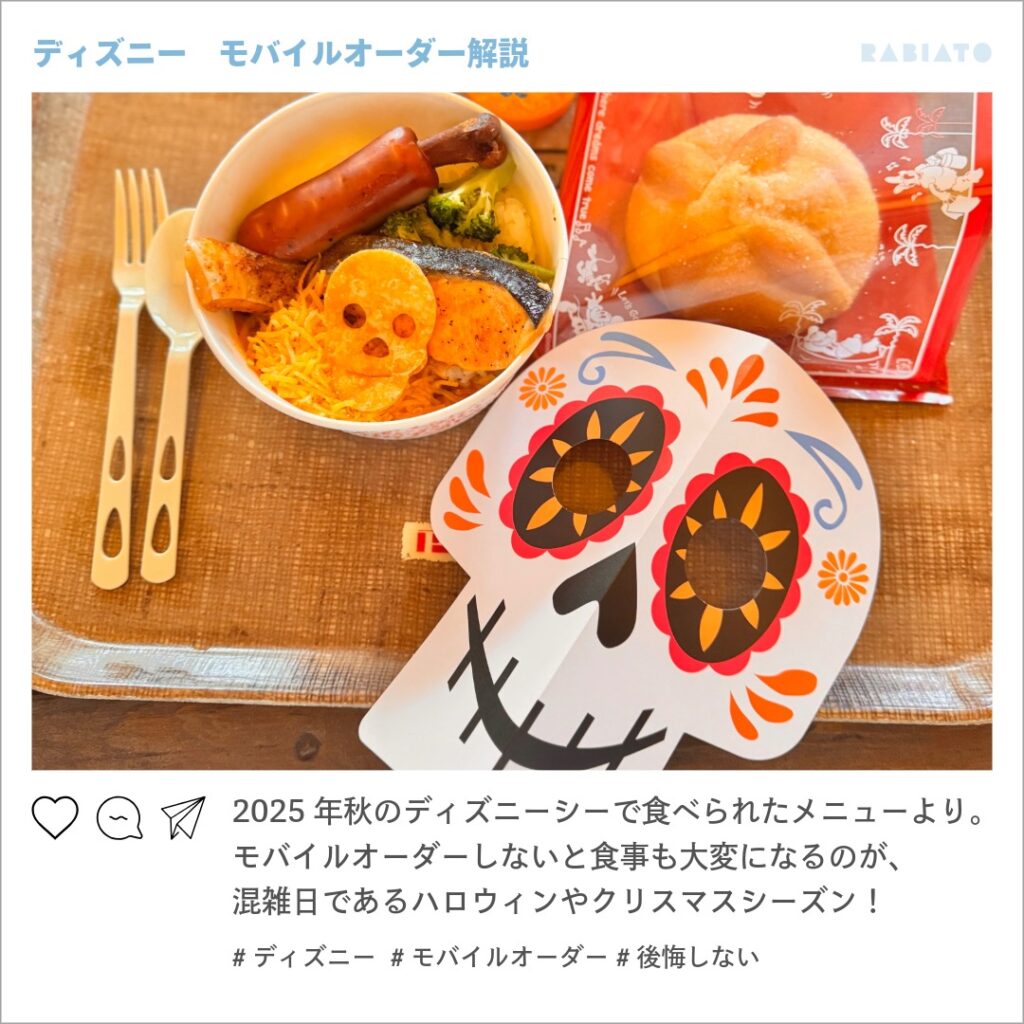 2025年秋の東京ディズニーシーでモバイルオーダーを利用して注文したフードメニュー