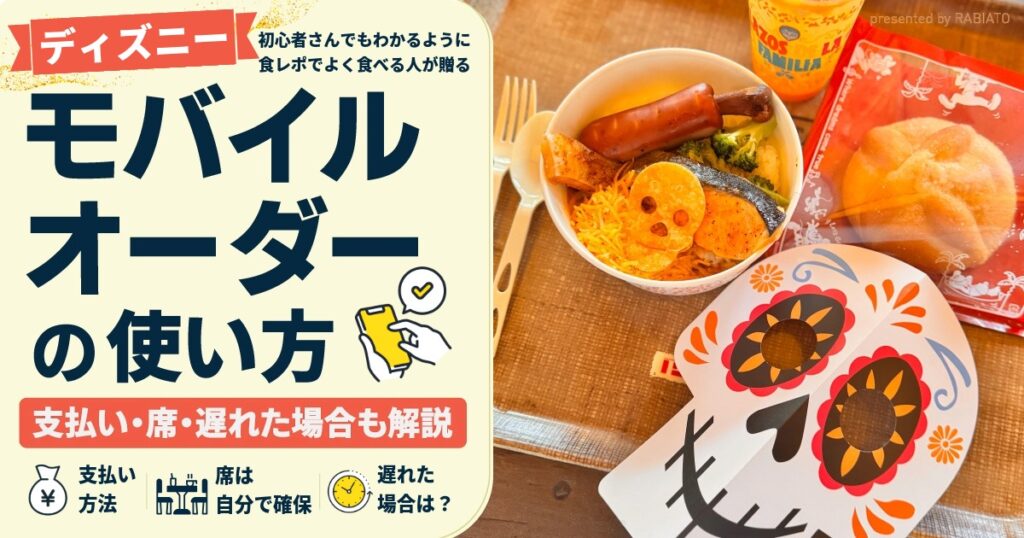 ディズニー・モバイルオーダーの使い方と支払い方法、席、遅れた場合を解説する記事のアイキャッチ