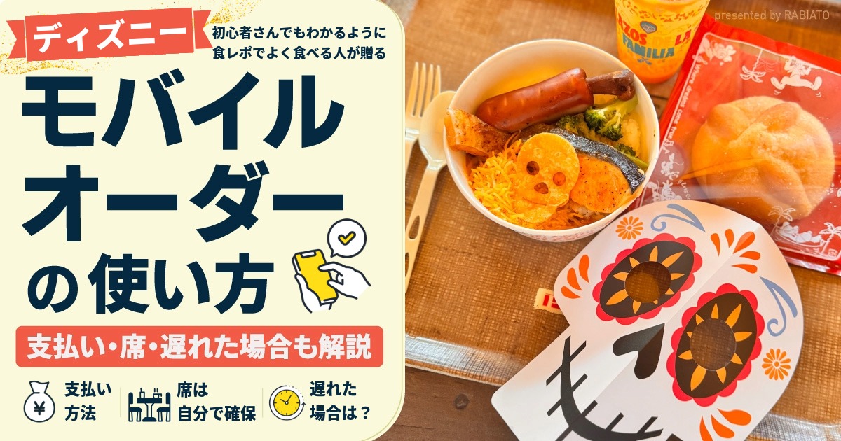 ディズニー・モバイルオーダーの使い方と支払い方法、席、遅れた場合を解説する記事のアイキャッチ