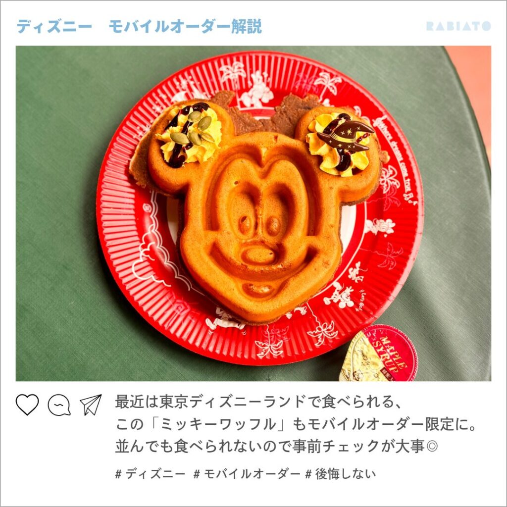 東京ディズニーランドでモバイルオーダー限定販売となったミッキーワッフル