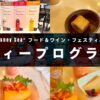 東京ディズニーシー・フード＆ワイン・フェスティバル2026のティープログラム体験レポ用アイキャッチ画像