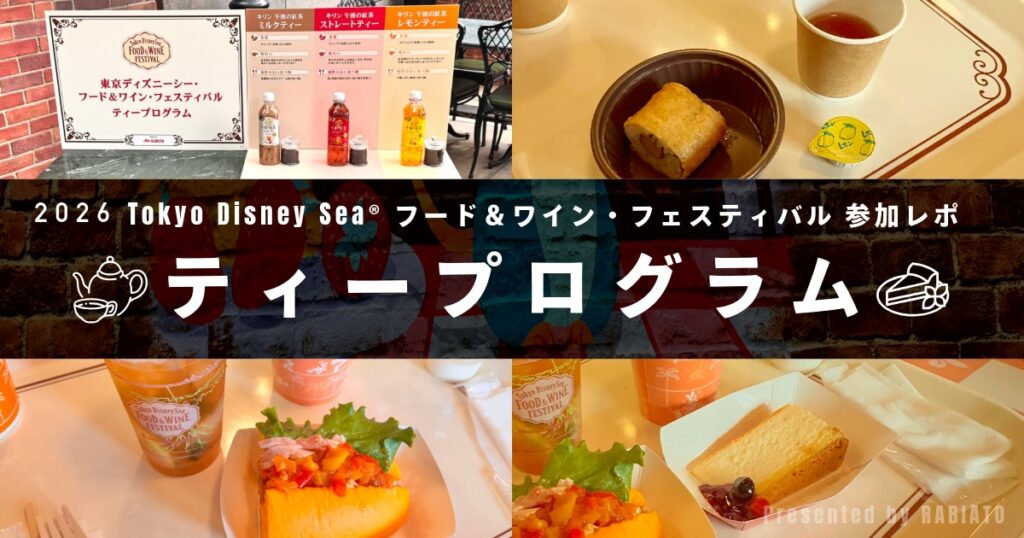 東京ディズニーシー・フード&ワイン・フェスティバル2026のティープログラム体験レポ用アイキャッチ画像