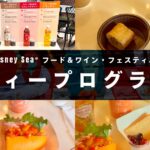 東京ディズニーシー・フード＆ワイン・フェスティバル2026のティープログラム体験レポ用アイキャッチ画像