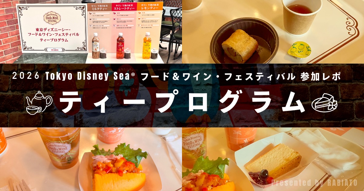 東京ディズニーシー・フード＆ワイン・フェスティバル2026のティープログラム体験レポ用アイキャッチ画像