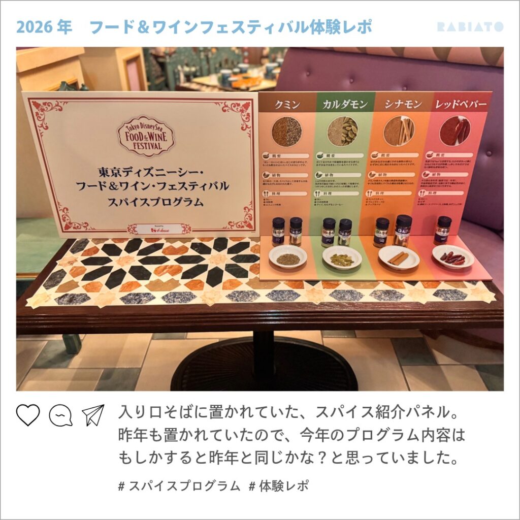 東京ディズニーシーのスパイスプログラム会場入口付近に置かれていたスパイス紹介パネル