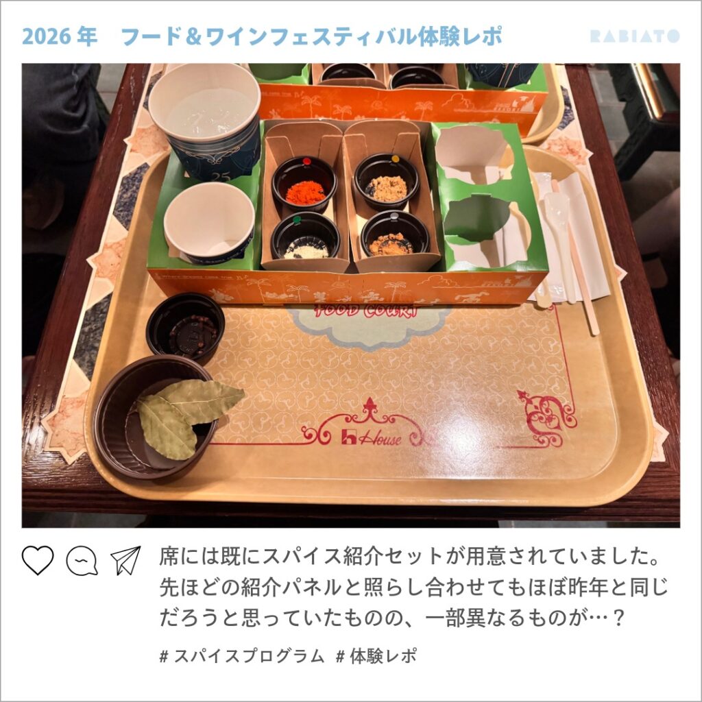 東京ディズニーシーのスパイスプログラムで席に用意されていたスパイス紹介セット