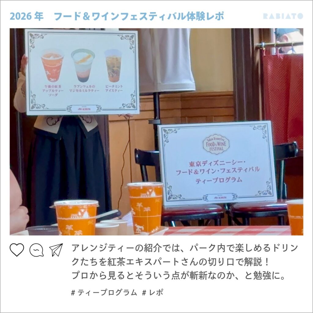 東京ディズニーシーのティープログラムでパーク内のアレンジティーが紹介されているパネル