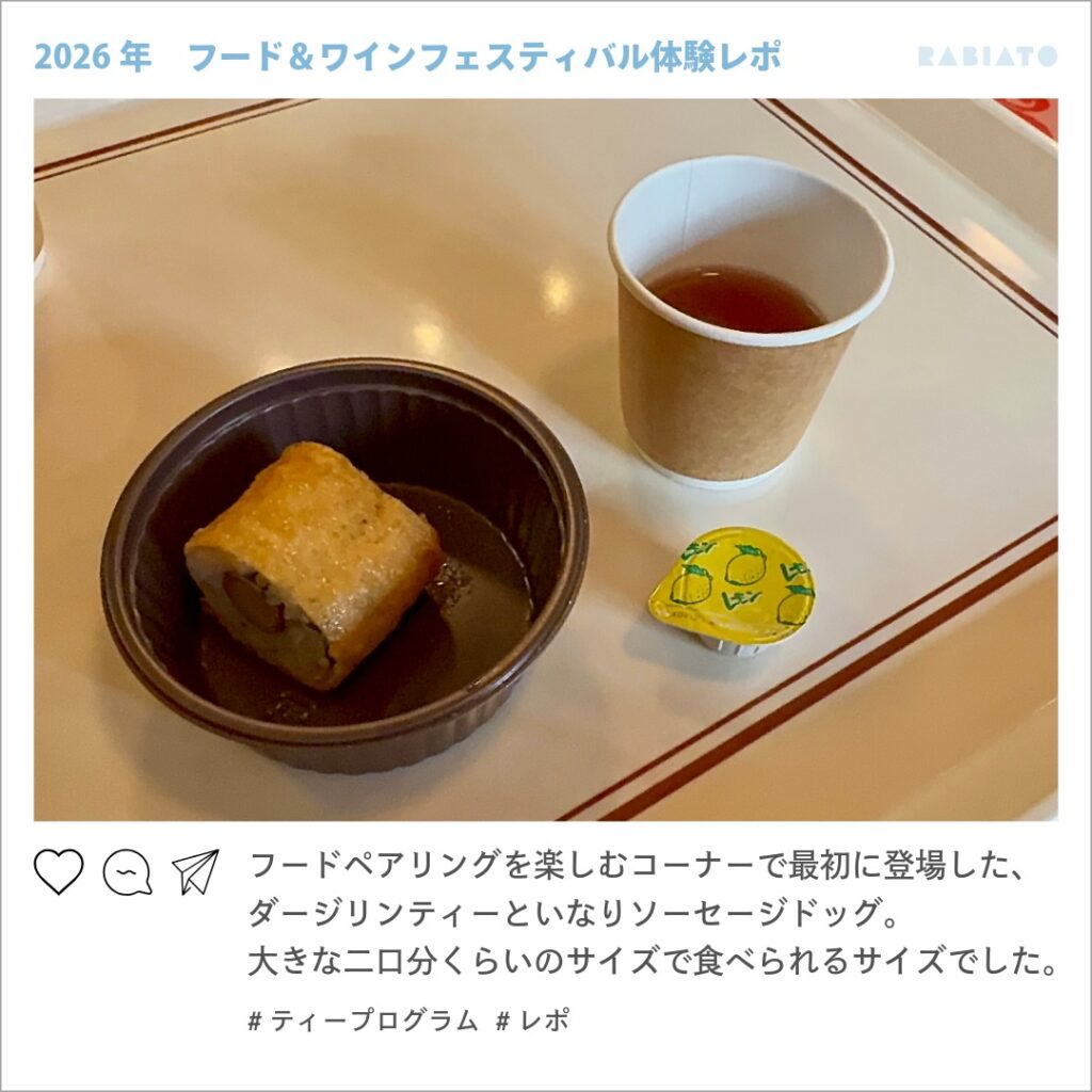 東京ディズニーシーのティープログラムで提供されたダージリンティーといなりソーセージドッグ