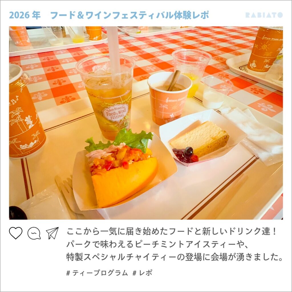 東京ディズニーシーのティープログラムで提供されたピーチミントアイスティーやラタトゥイユサンド、チーズケーキ